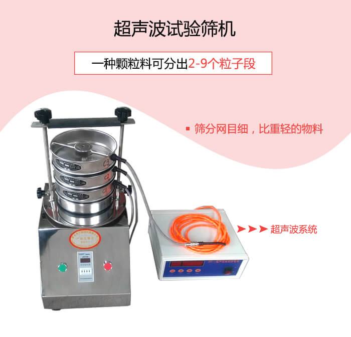 超聲波試驗(yàn)篩適合200目以上高目數(shù)或因易團(tuán)聚、帶靜電等導(dǎo)致的堵網(wǎng)物料