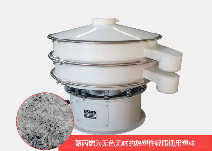 塑料振動篩主要由聚丙烯材質(zhì)制作而成，具有耐腐蝕，耐磨損，無異味等優(yōu)勢。