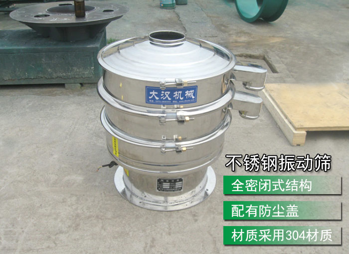 不銹鋼振動(dòng)篩采用304不銹鋼材質(zhì)，配有防塵蓋，全密封式結(jié)構(gòu)