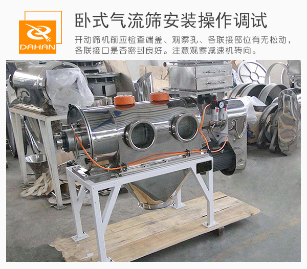 通過觀察口觀察臥式氣流篩篩機(jī)內(nèi)的運(yùn)作情況并進(jìn)行及時的調(diào)整。