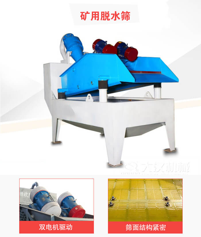 礦用脫水篩采用雙電機(jī)驅(qū)動，篩網(wǎng)結(jié)構(gòu)緊密。